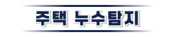 울진 누수탐지·피해복구 | 주택·아파트 누수 전문