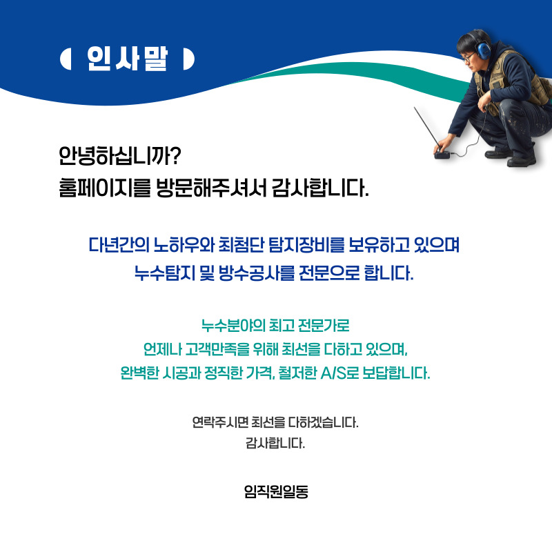 울진 누수탐지·피해복구 | 주택·아파트 누수 전문