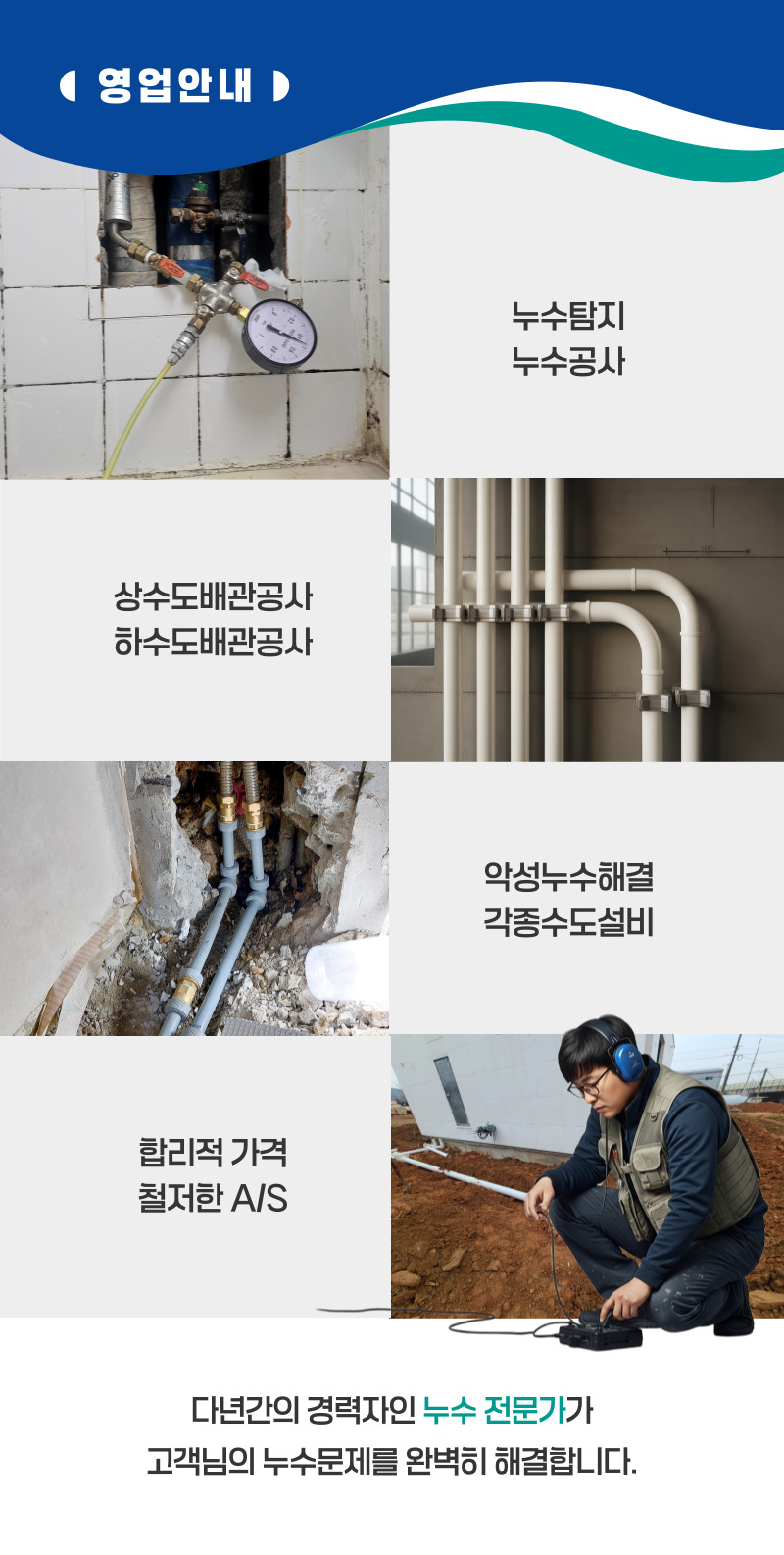 울진 누수탐지·피해복구 | 주택·아파트 누수 전문