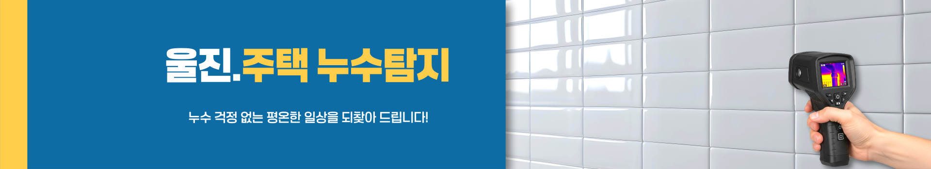 주택누수탐지 PC 비주얼 0